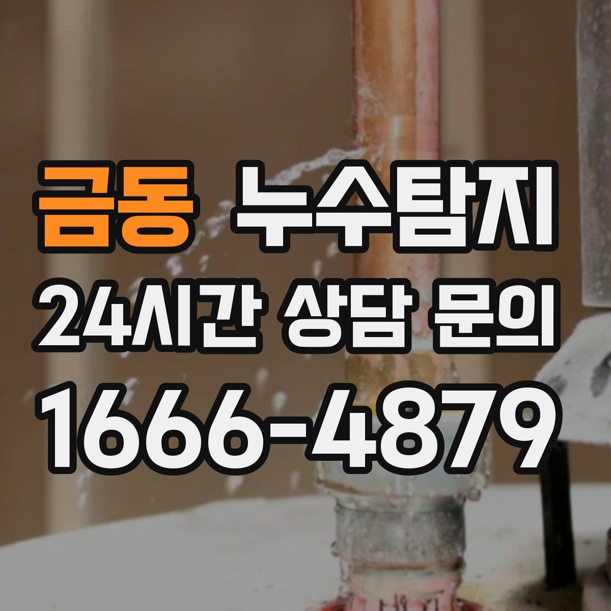 금동 누수탐지 수도요금 폭탄을 막는 진단 방법