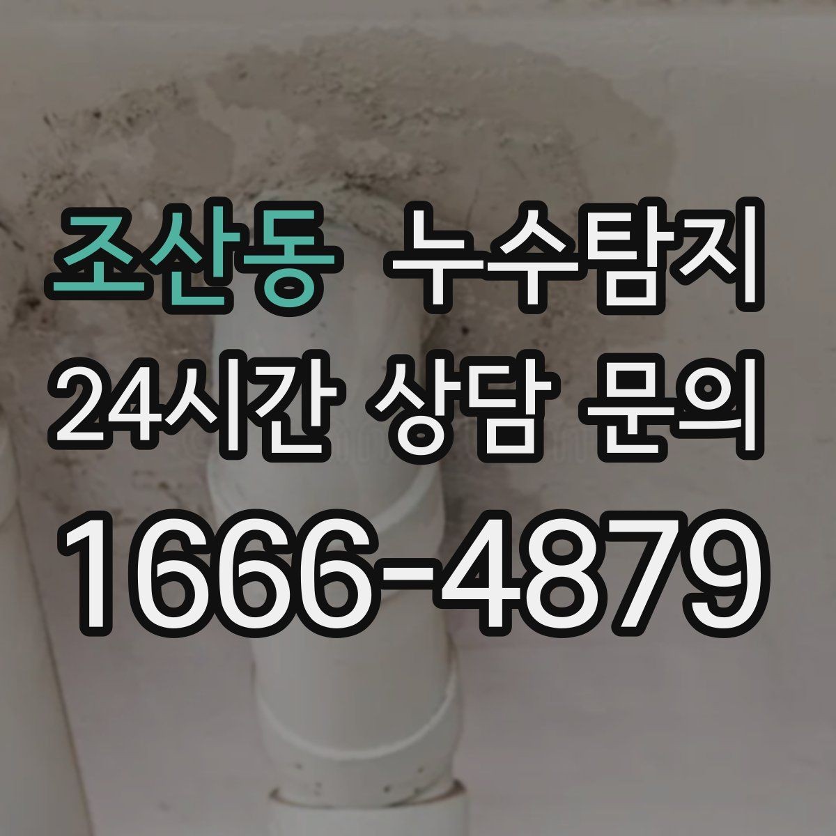 조산동 누수탐지 전기 온수기 배관 점검