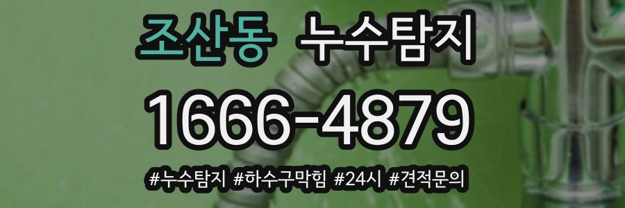 누수닥터 누수탐지