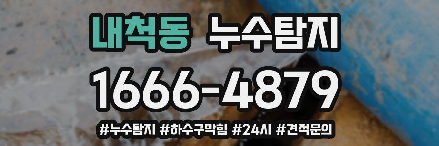 누수닥터 누수탐지