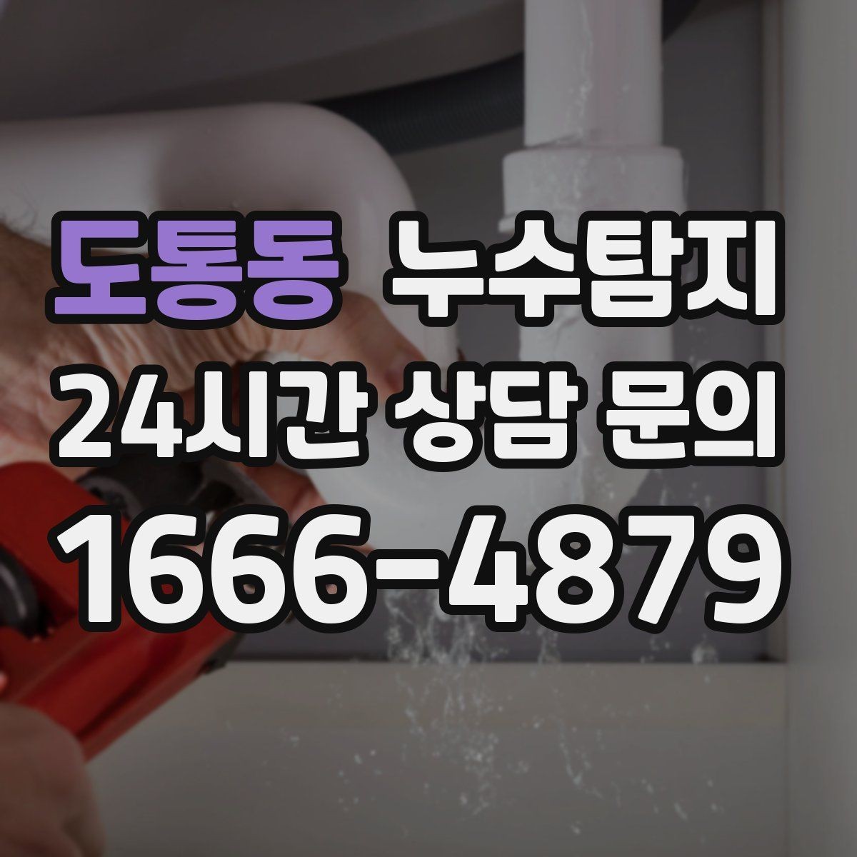 도통동 누수탐지 열화상과 청음 검사를 받기 전 준비