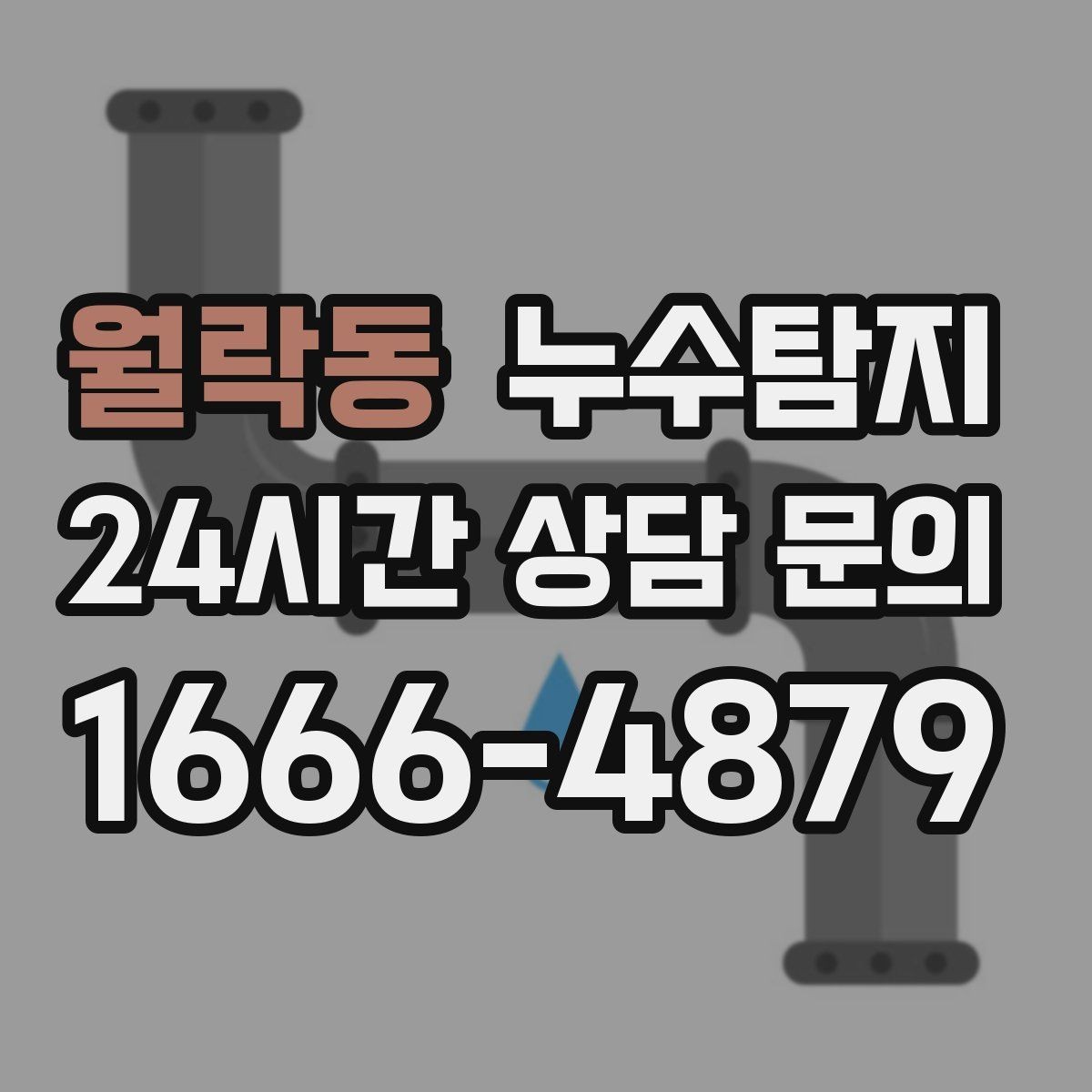 월락동 누수탐지 페인트 변색이 알려준 신호