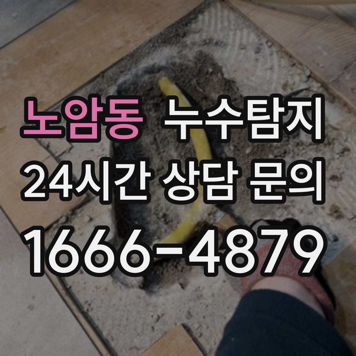 노암동 누수탐지 장마철 곰팡이 예방 루틴 공개