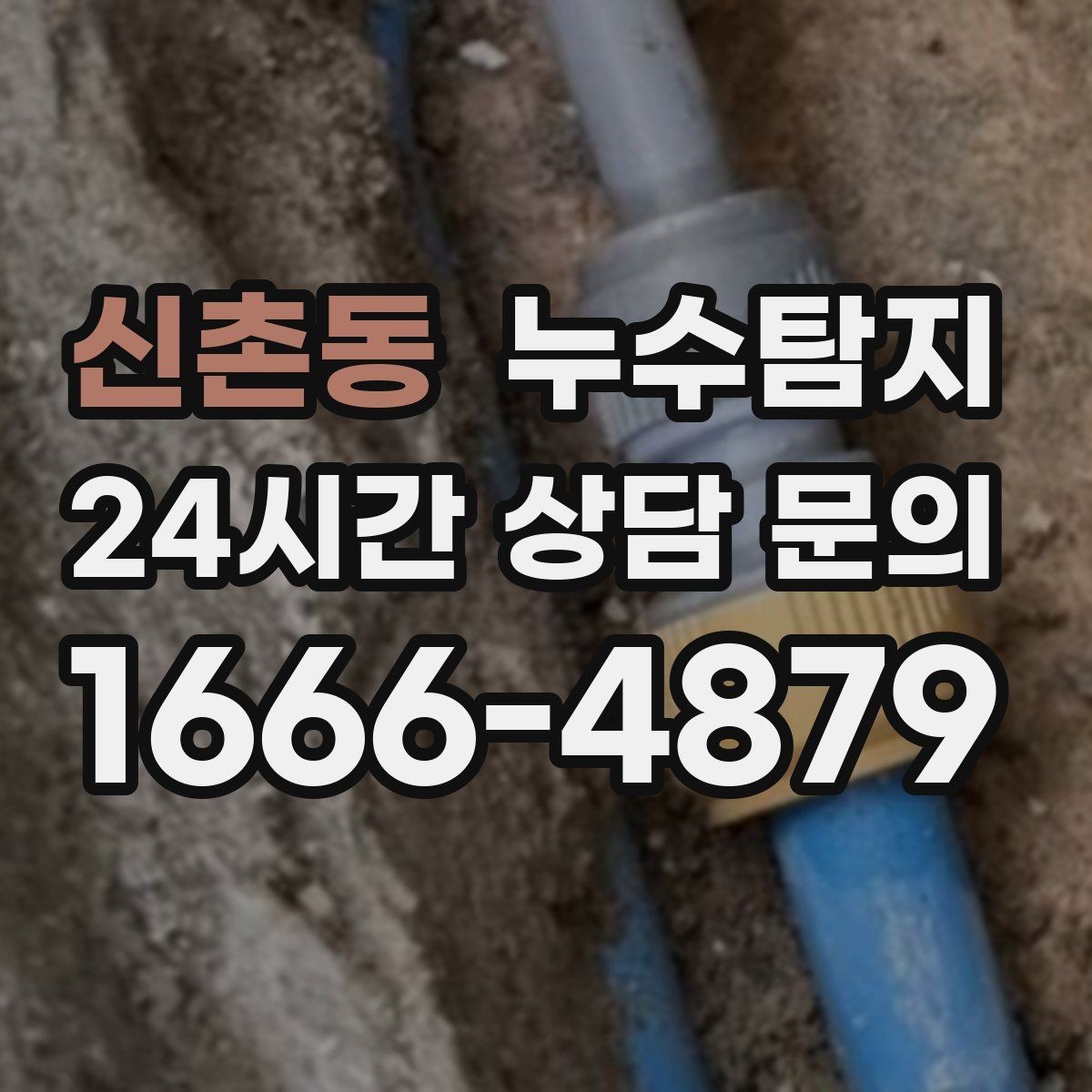 신촌동 누수탐지 장마철 대비 방수 점검