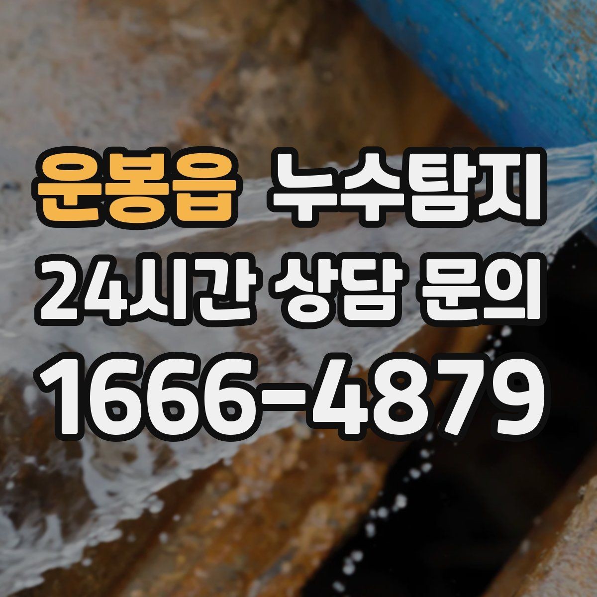운봉읍 누수탐지 벽 속의 누수까지