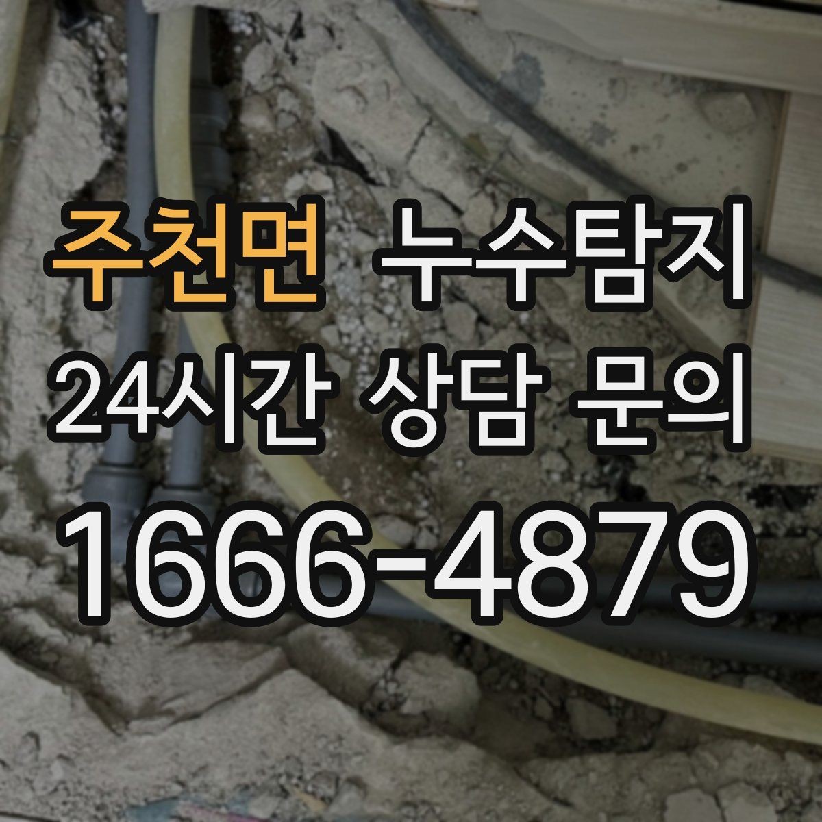 주천면 누수탐지 바닥 난방 존별 점검 체험