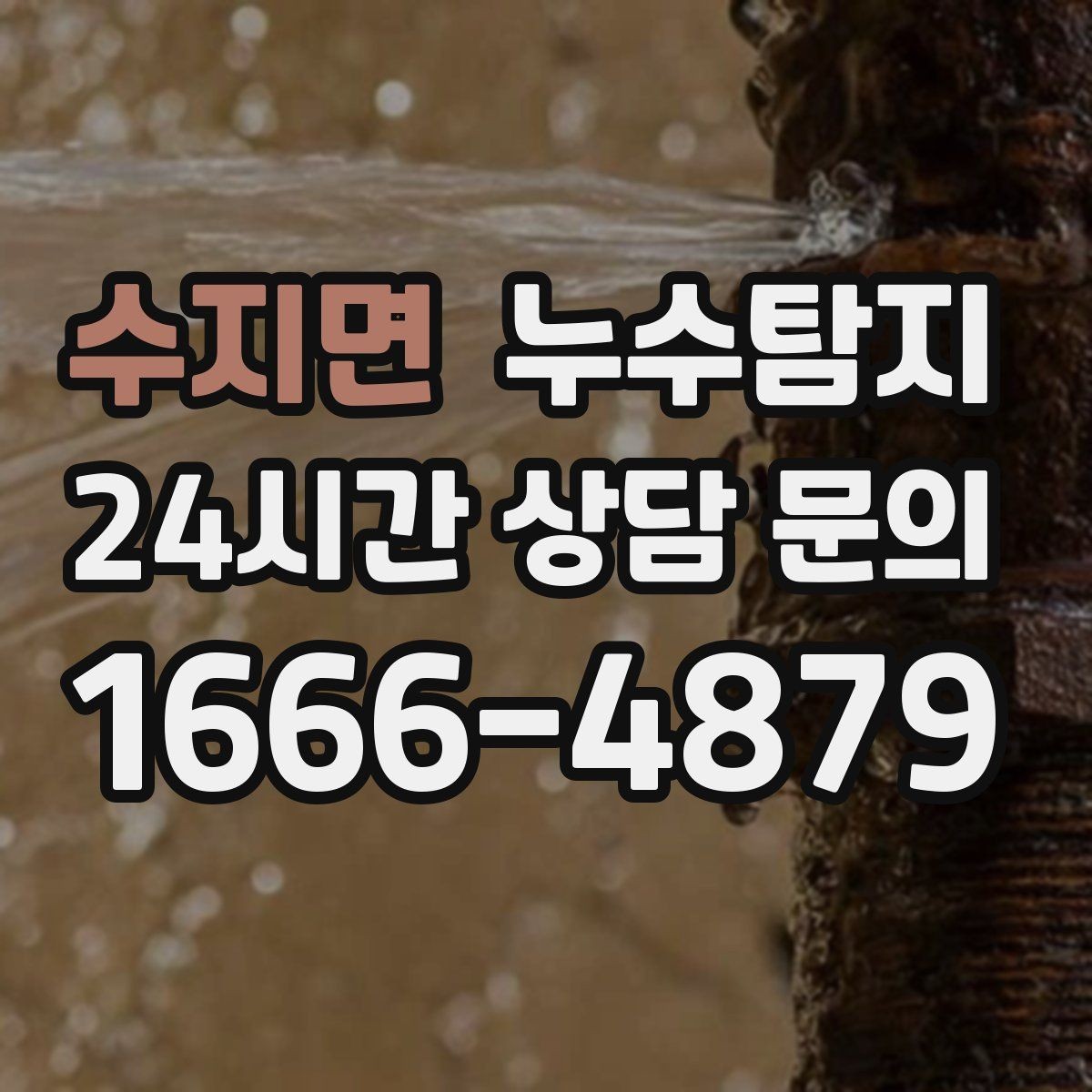 수지면 누수탐지 장마 대비 옥상 점검 체크