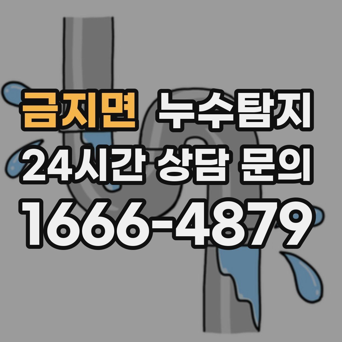 금지면 누수탐지 숨어있는 누수도 정확히
