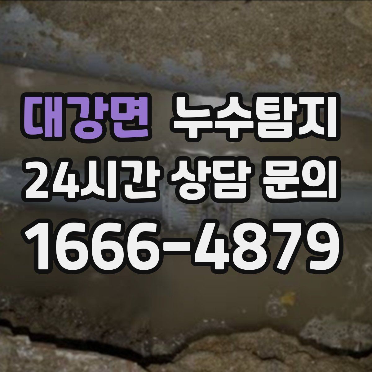 대강면 누수탐지 하자 보증 기간 안에 끝낸 복구