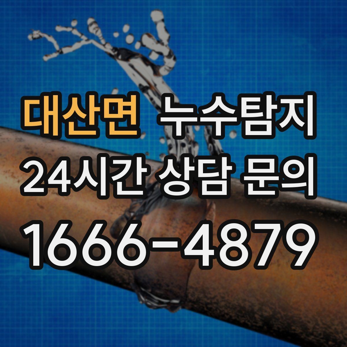 대산면 누수탐지 겨울철 동파 대비 배관 점검 노하우
