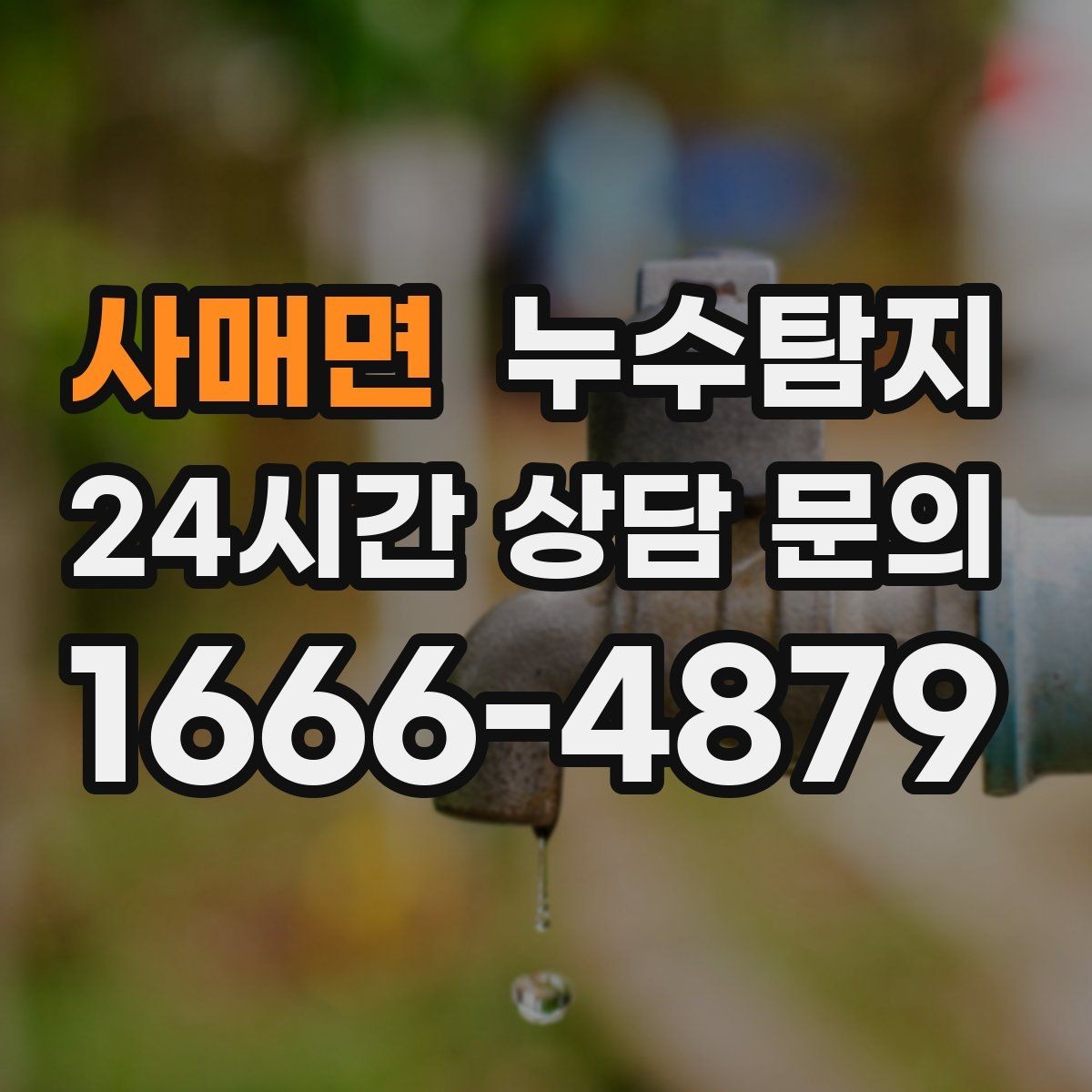 사매면 누수탐지 문제 해결을 위한 비용이 궁금하신가요
