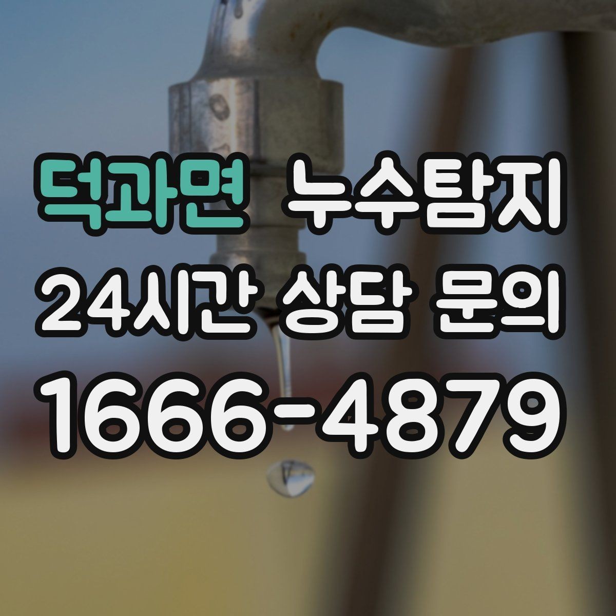 덕과면 누수탐지 오래된 집 맞춤 점검 팁