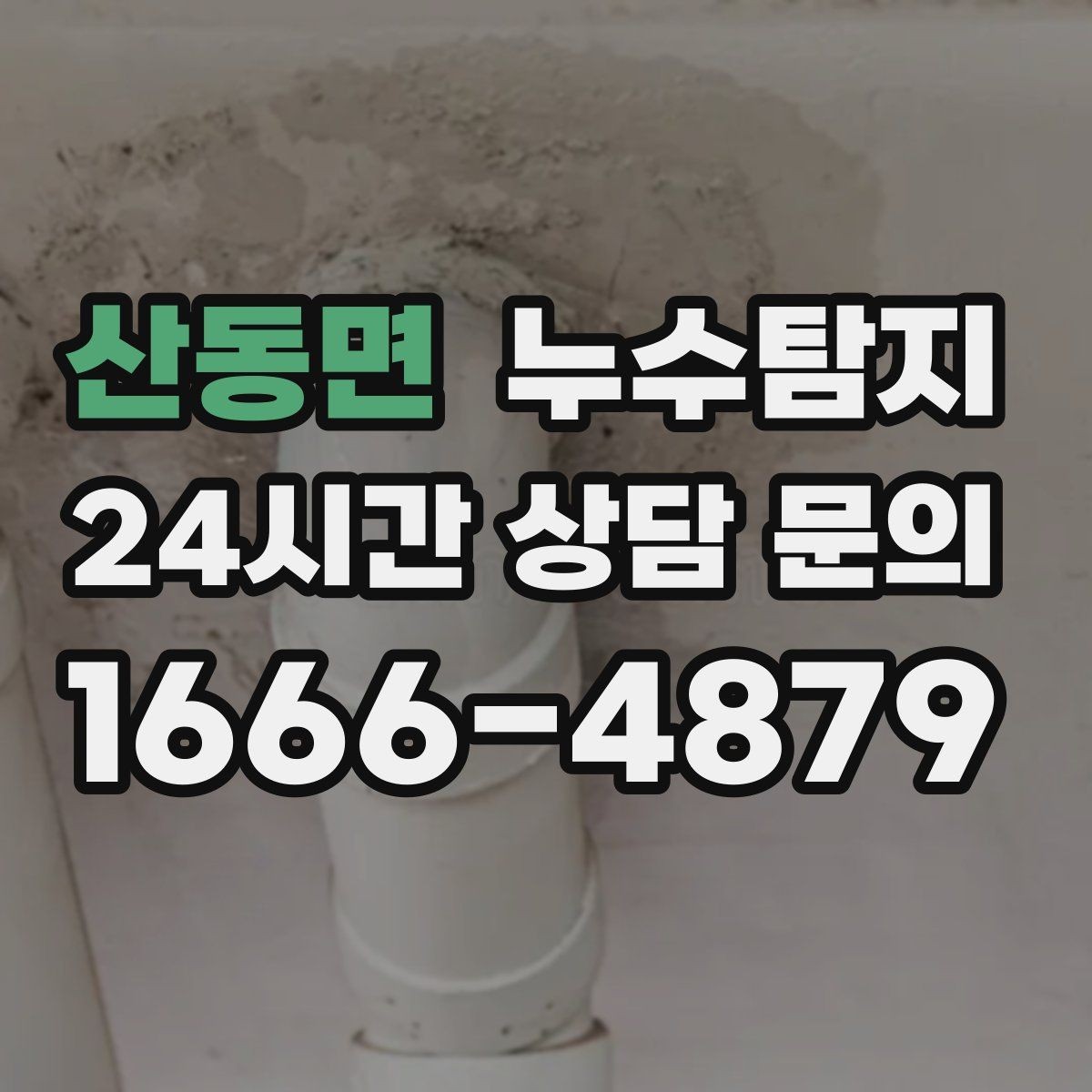 산동면 누수탐지 새벽 누수 소리의 정체를 찾다