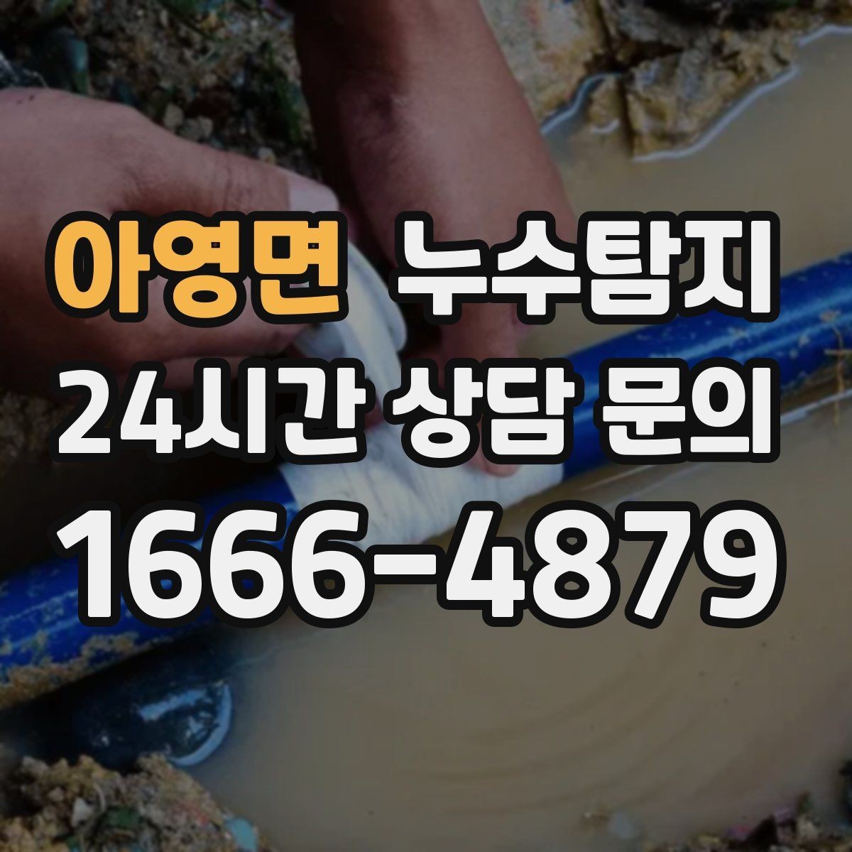 아영면 누수탐지 하부장 곰팡이 정리하고 재발 방지