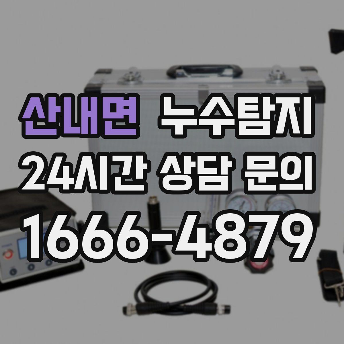 산내면 누수탐지 공실 관리 정기 점검 운영기