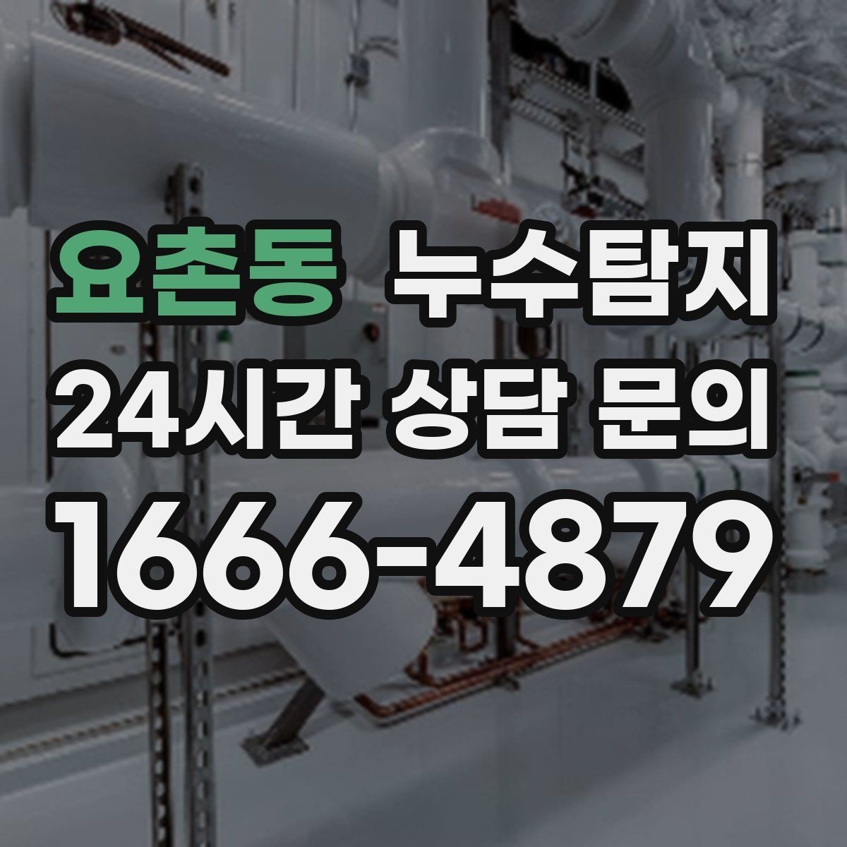 요촌동 누수탐지 리모델링 전 필수 점검 가이드