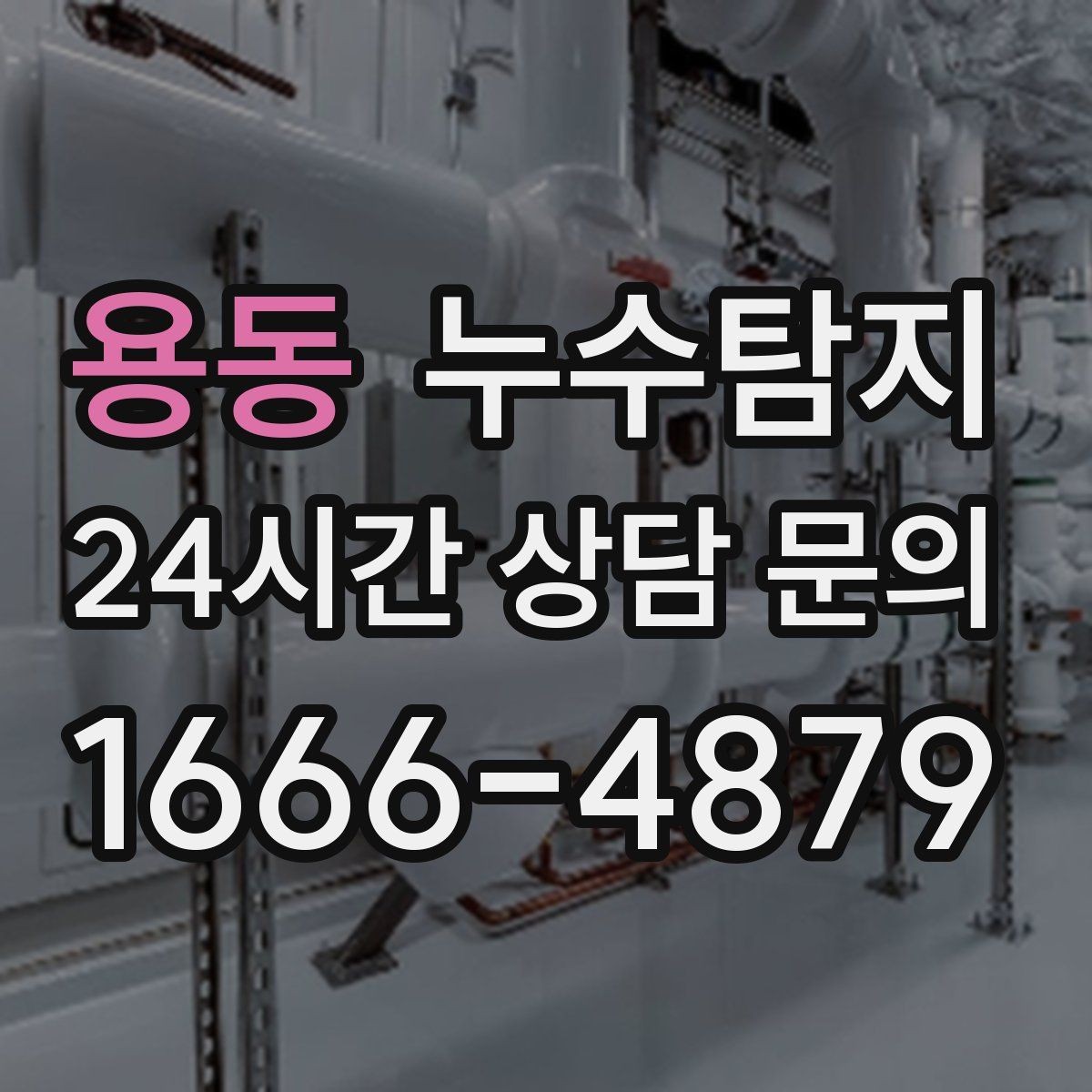 용동 누수탐지 비용 가격 요금 합리적인 견적 상담 안내