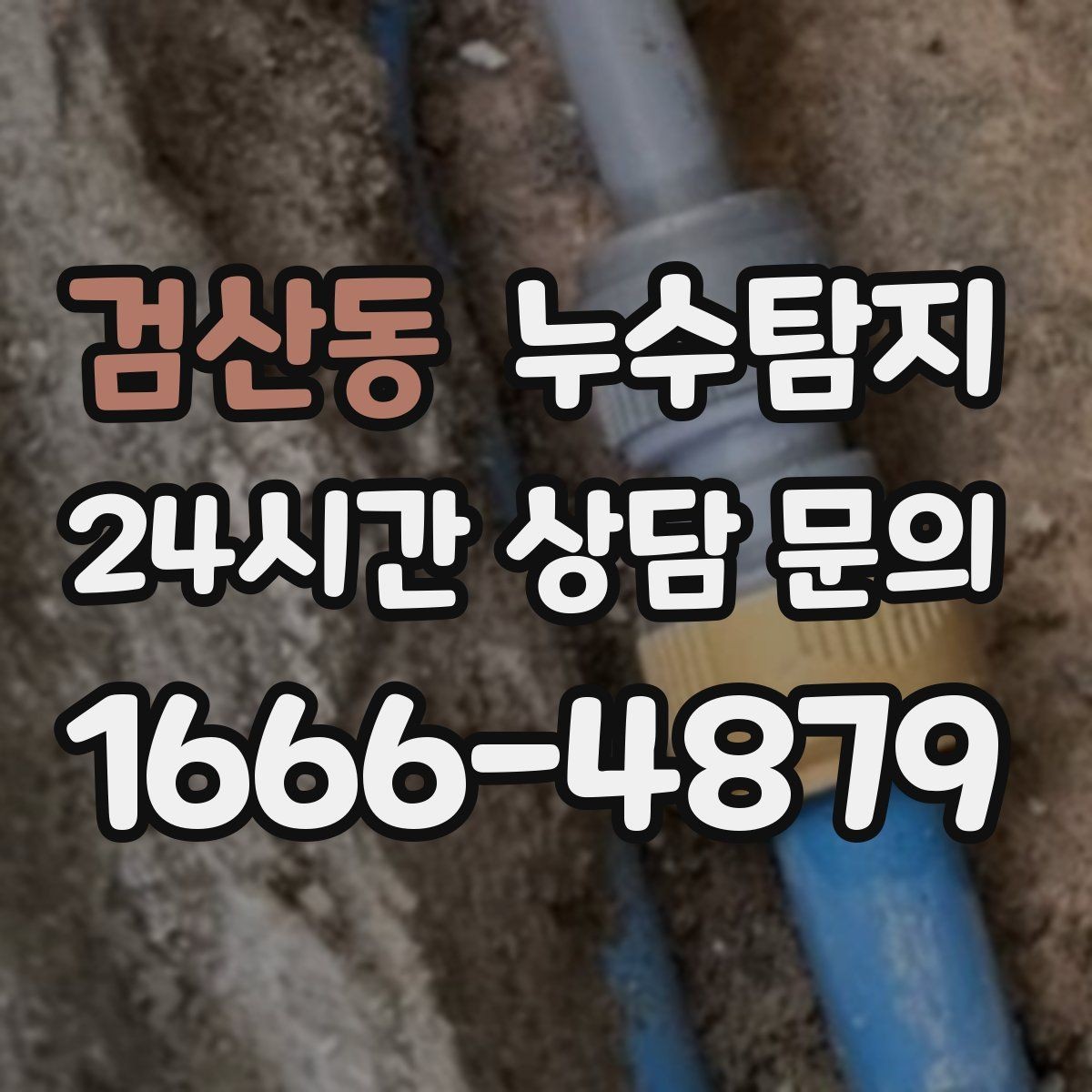 검산동 누수탐지 층간 누수 분쟁 데이터 진단
