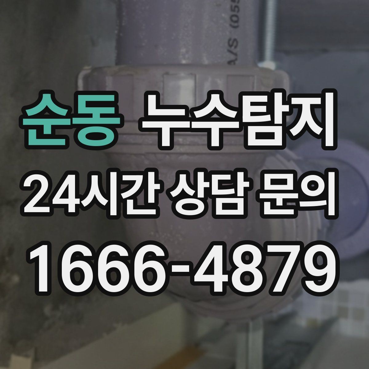 순동 누수탐지 매립등 주변 얼룩이 생긴다면