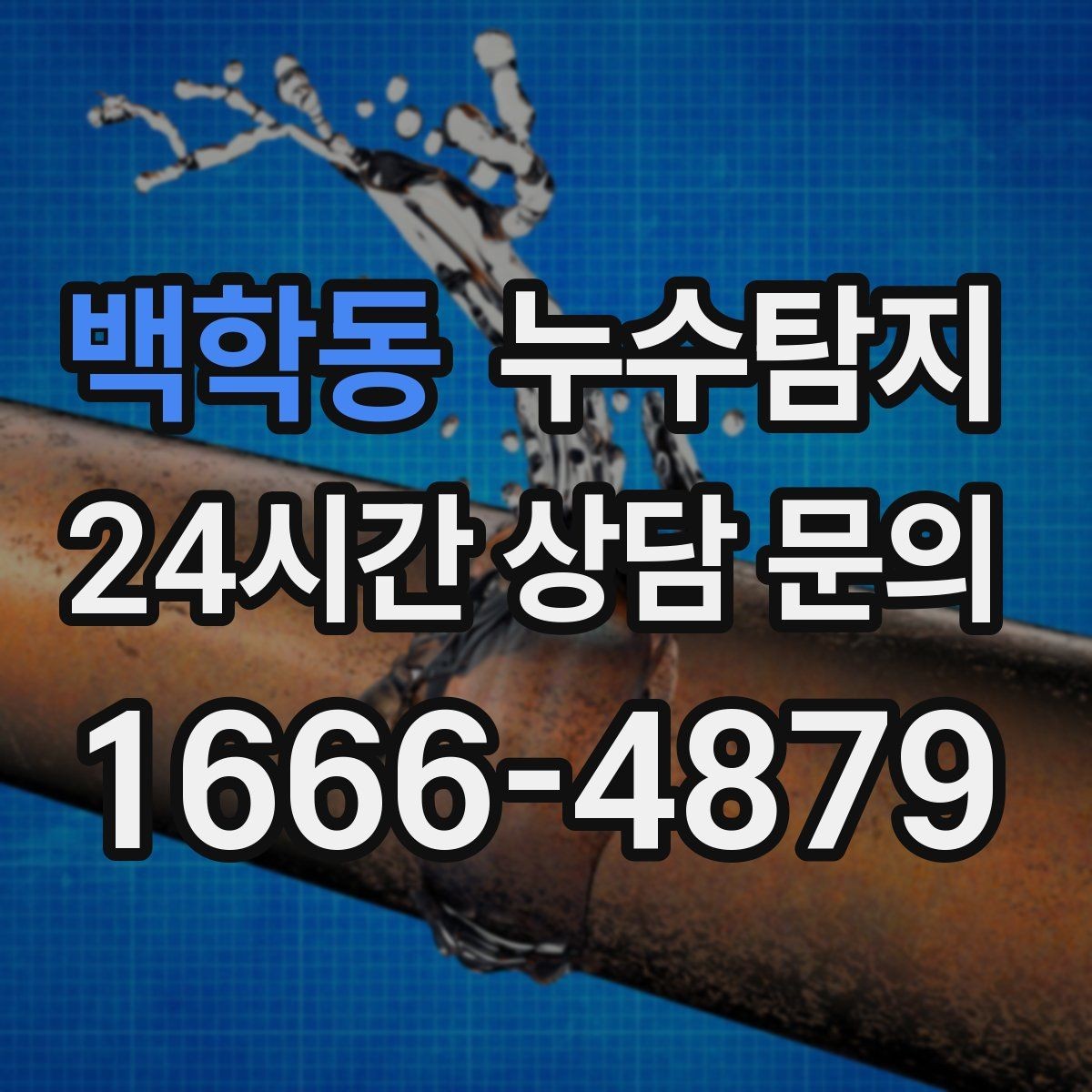 백학동 누수탐지 사진으로 보는 전과 후 비교 사례
