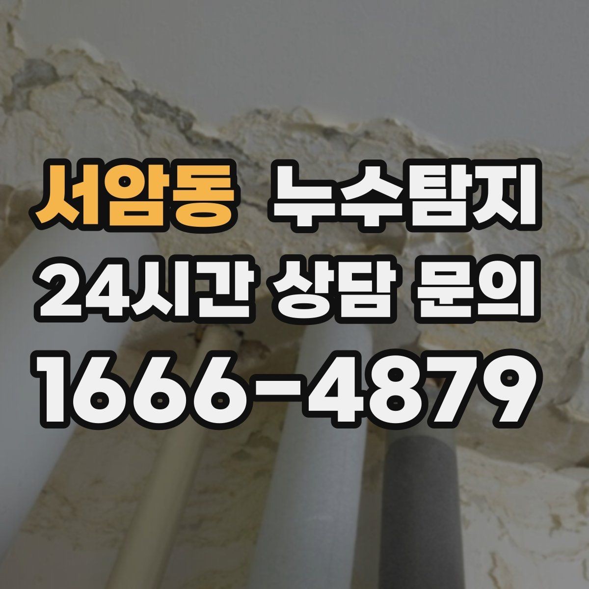 서암동 누수탐지 옥상 방수 보수 타이밍 체감기
