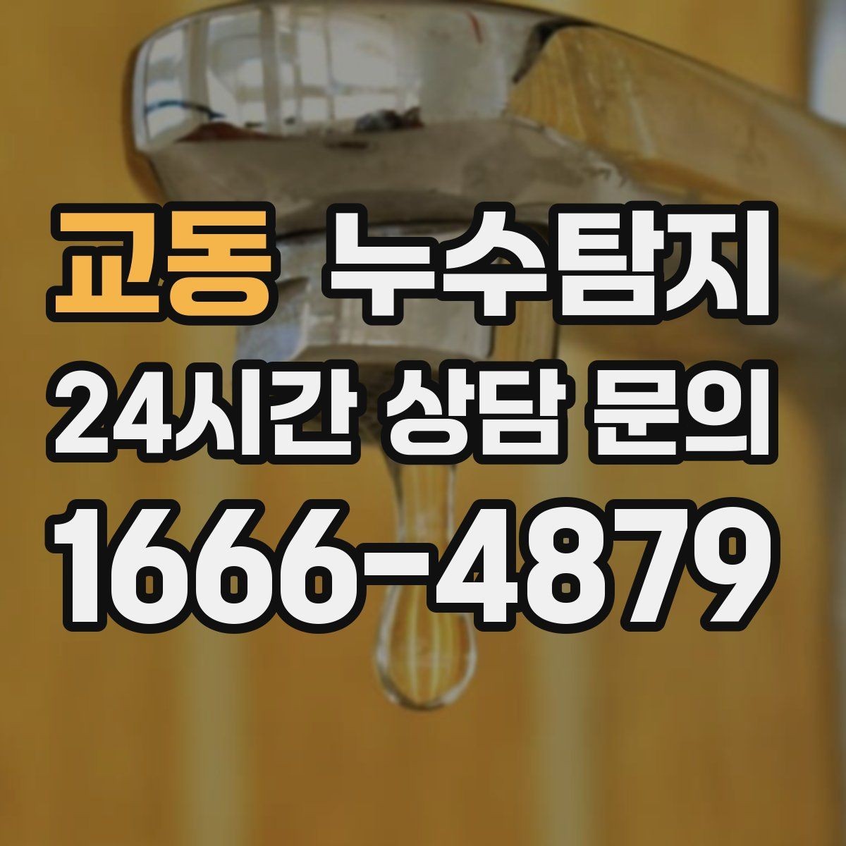 교동 누수탐지 전기 온수기 배관 점검