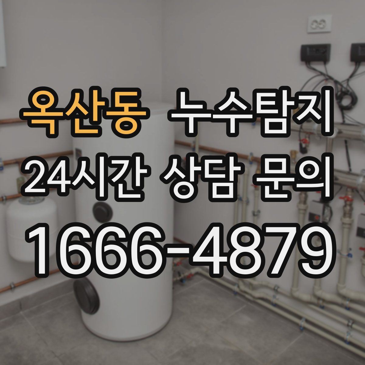 옥산동 누수탐지 타일 틈새 점검으로 찾은 누수