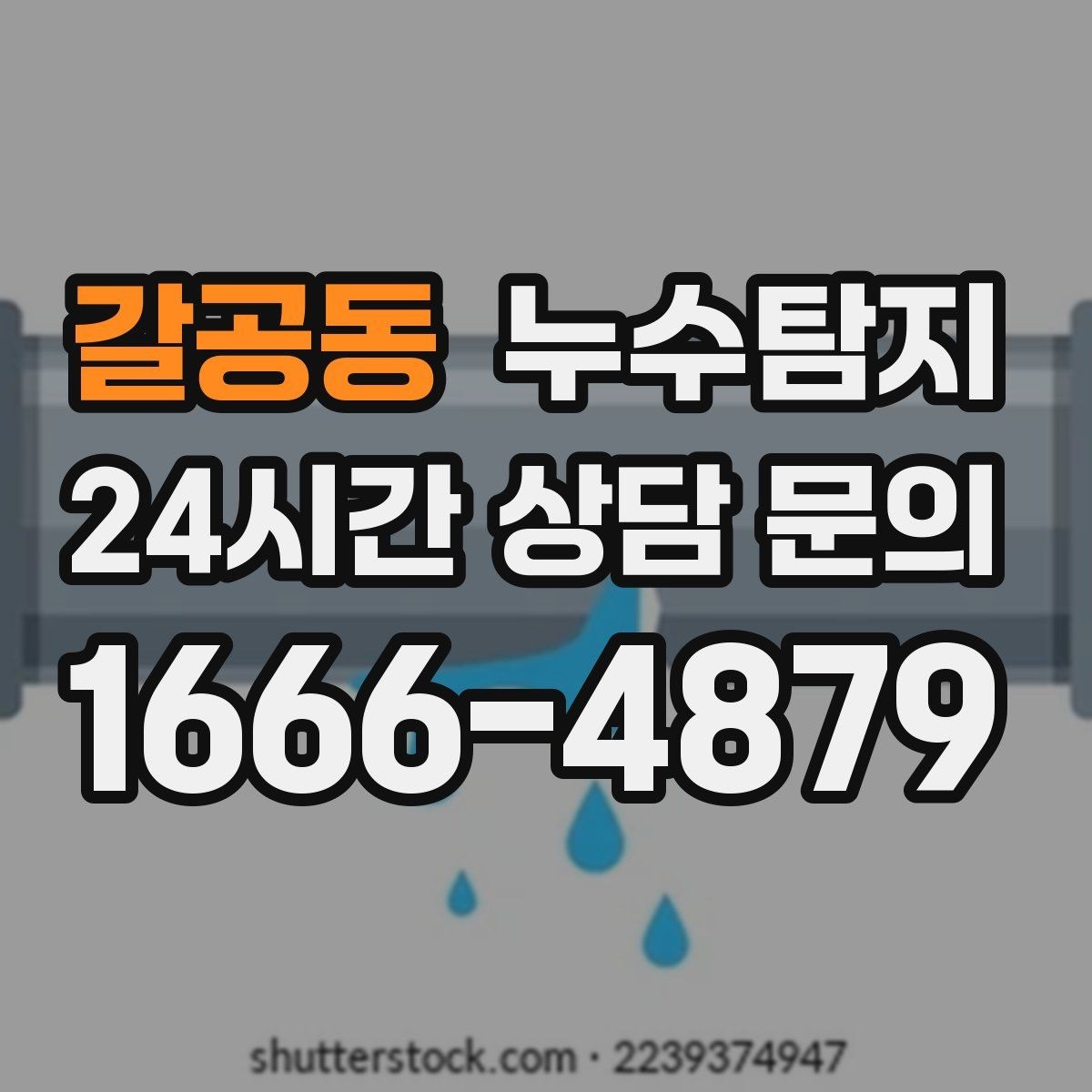 갈공동 누수탐지 임대인과 임차인이 함께 볼 가이드