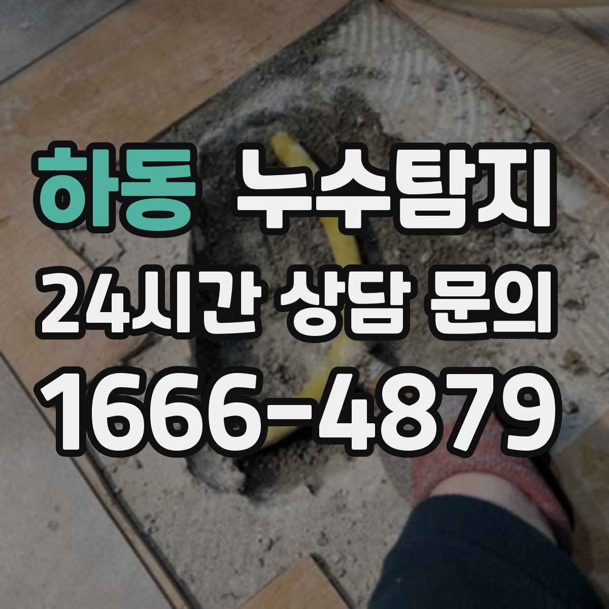 하동 누수탐지 단열 결로와 누수 구분 가이드