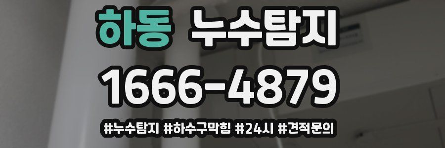 누수닥터 누수탐지