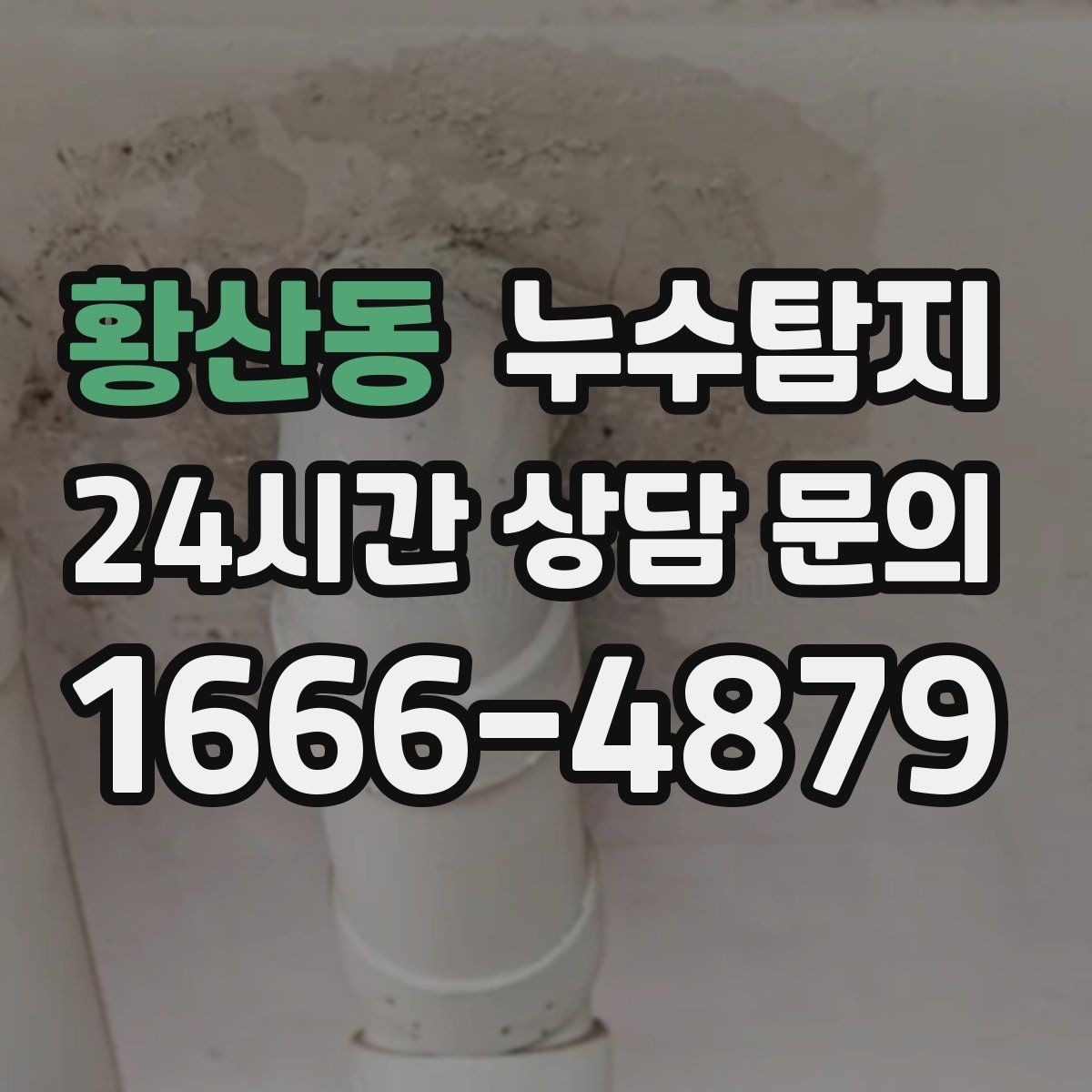 황산동 누수탐지 냉매 배관 결로와 구분 사례