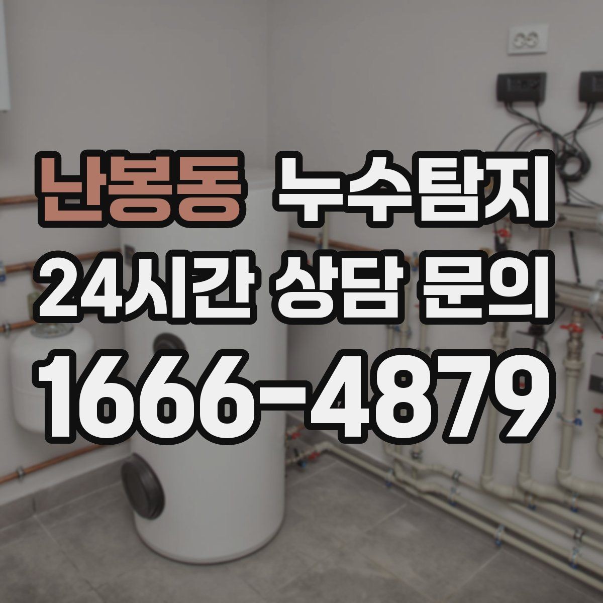 난봉동 누수탐지 상가 매장 영업 중 점검 노하우