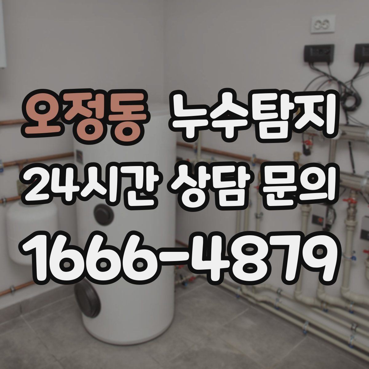 오정동 누수탐지 옥탑방 누수 원인과 대처 일지