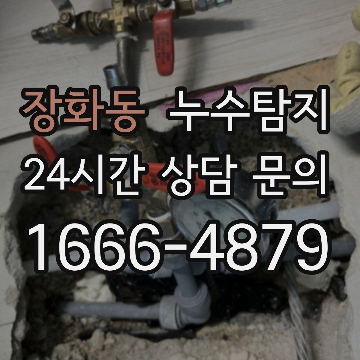 장화동 누수탐지 겨울 동파 전 배관 점검법