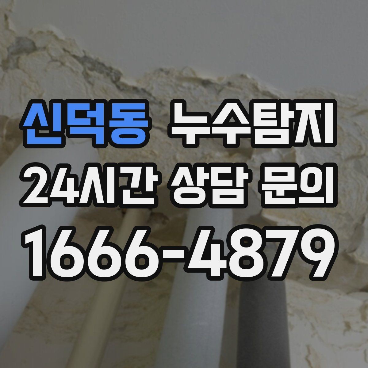 신덕동 누수탐지 벽지 들뜸 수습과 재발 방지