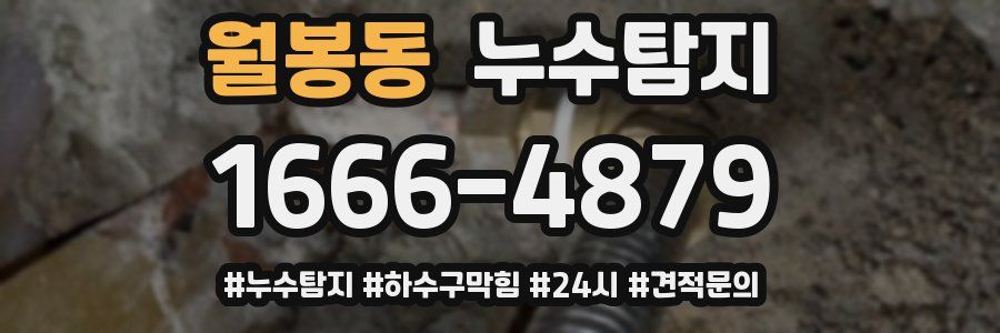 누수닥터 누수탐지