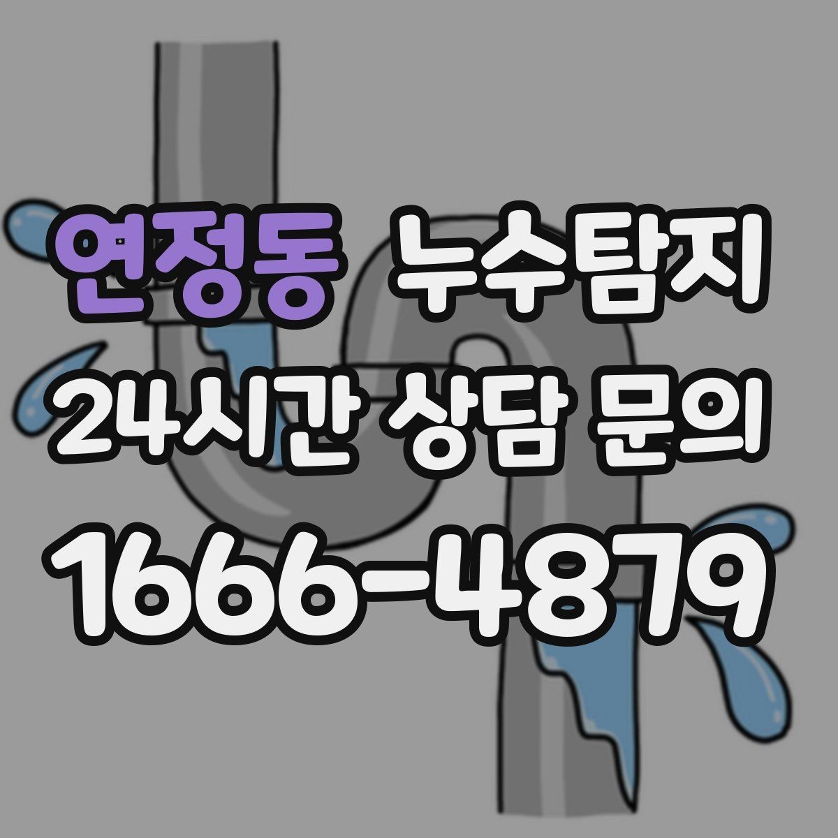 연정동 누수탐지 욕조 하부 누수 흔적 추적