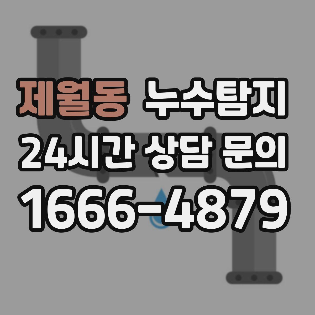 제월동 누수탐지 학교와 병원 등 공공시설 점검기