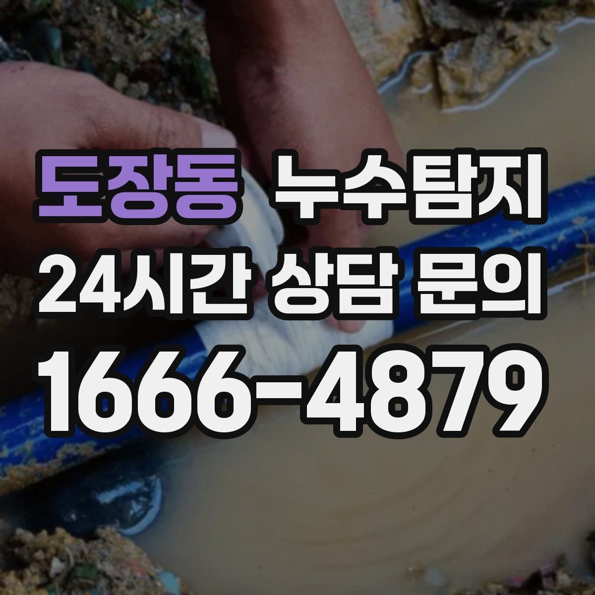 도장동 누수탐지 공용배관 의심되는 구간 찾은 날
