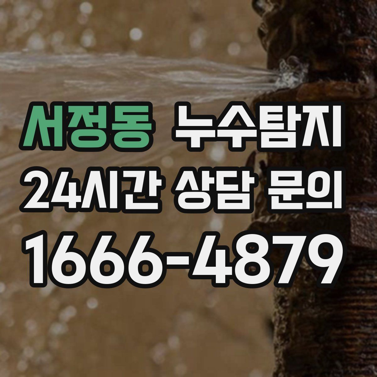 서정동 누수탐지 겨울 동파 대비 배관 체크리스트