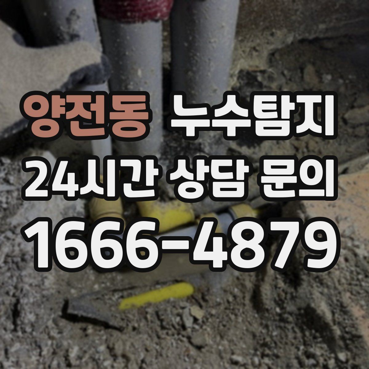 양전동 누수탐지 처음 상담부터 복구까지 전 과정 리뷰