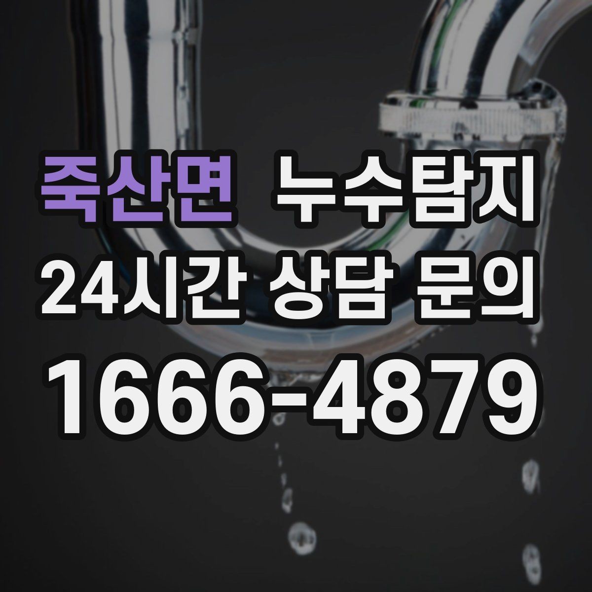 죽산면 누수탐지 보이지 않는 누수가 있다면