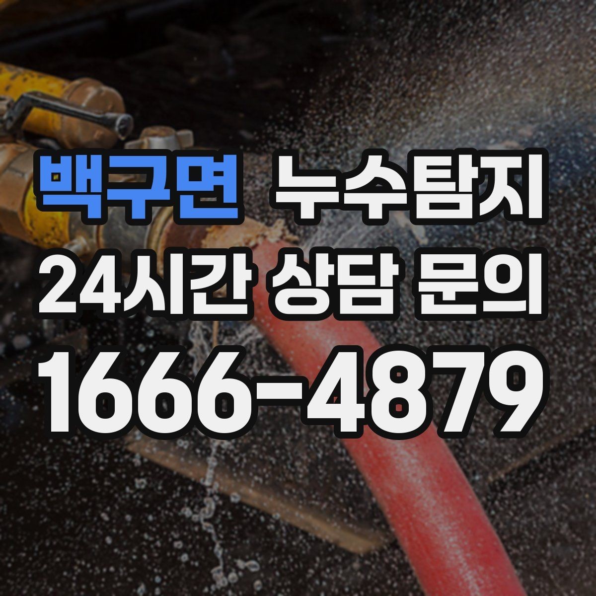 백구면 누수탐지 비용과 가치 균형 맞춘 사례
