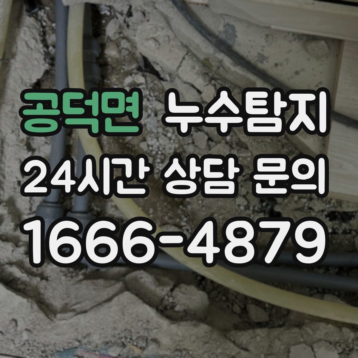 공덕면 누수탐지 보일러와 온수관 누수 확인 요령