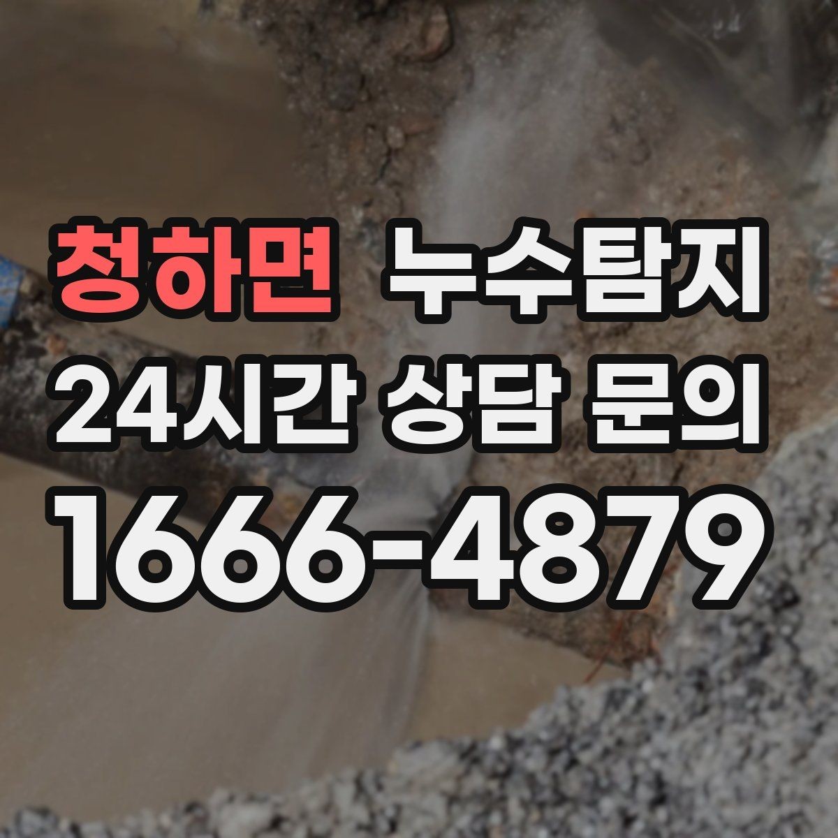 청하면 누수탐지 창호 틈새 누수 잡은 하루