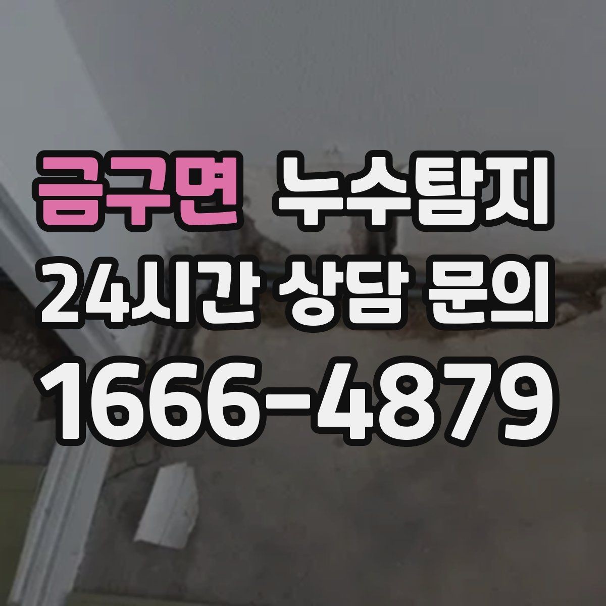 금구면 누수탐지 전열교환기와 결로 이슈 점검법