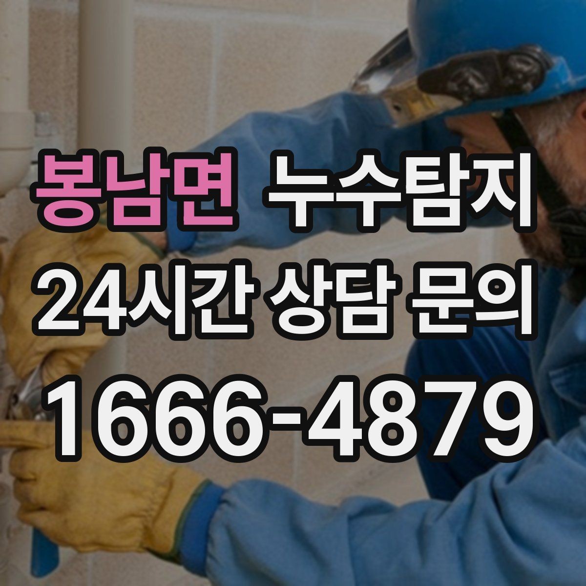 봉남면 누수탐지 욕실 곰팡이 사라진 변화 이야기