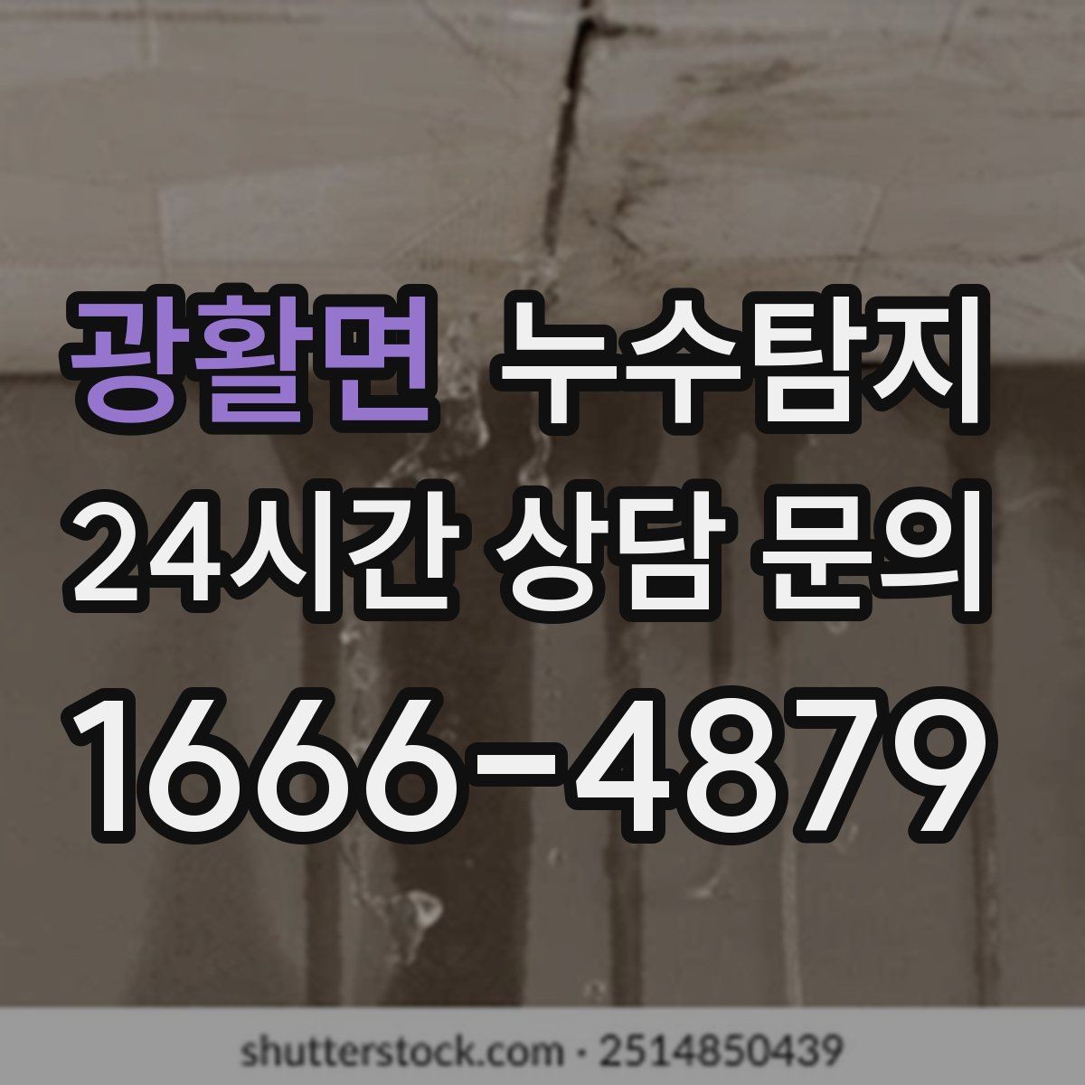 광활면 누수탐지 열화상 청음 정밀 점검