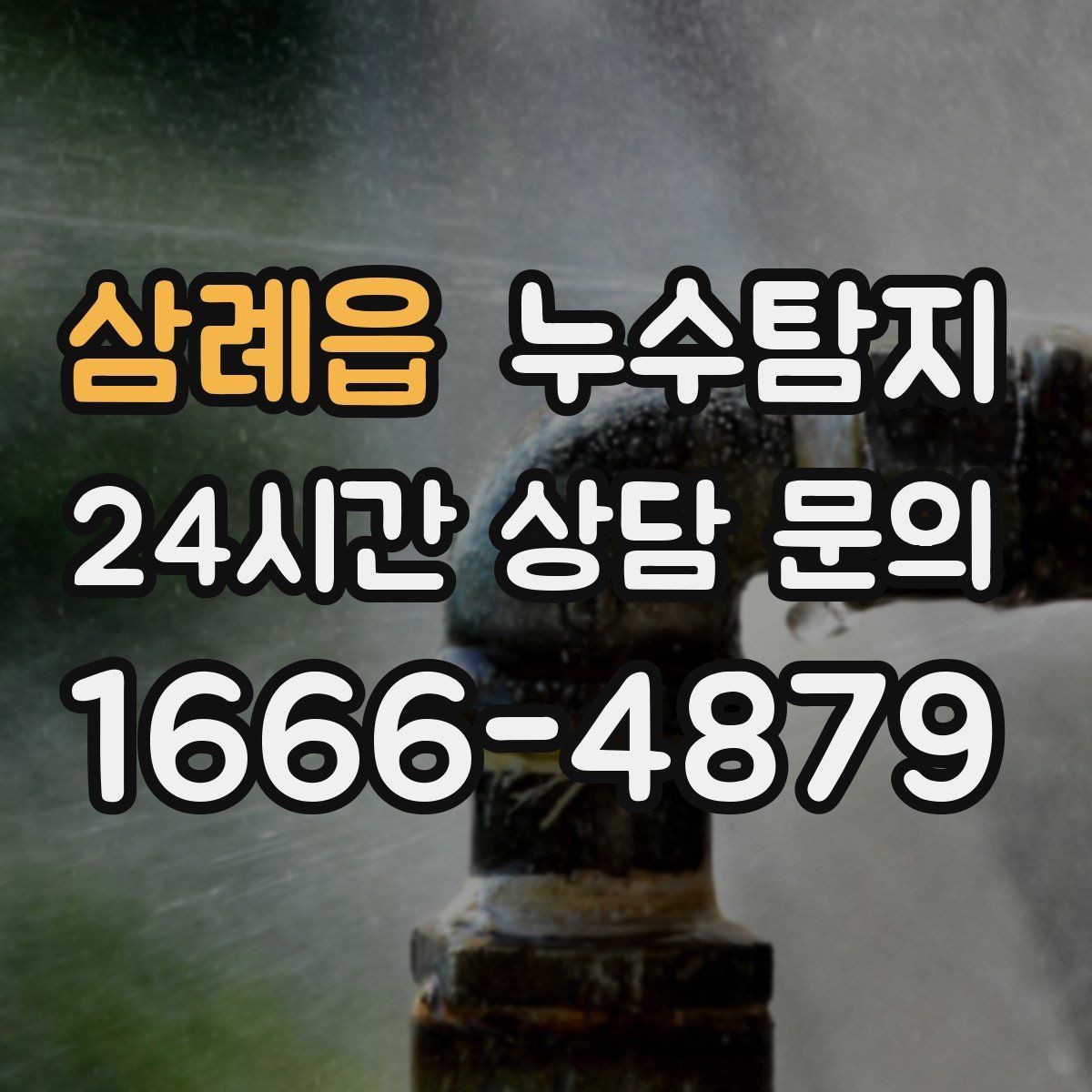 삼례읍 누수탐지 세탁기 배수관 누수 해결