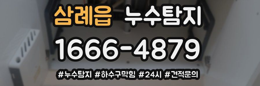 누수닥터 누수탐지